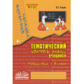 Маленькое фото товара - Голубь В.Т. Зачетная тетрадь. Тематический контроль знаний учащихся. Русский язык 3кл (практическое пособие) (соответствует ФГОС), (Учитель(Воронеж),М-КНИГА, 2025), Обл, c.112. Вариант №1