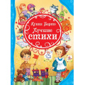 Маленькое фото товара - ВсеЛучшиеСказки Барто А.Л. Лучшие стихи, (Росмэн/Росмэн-Пресс, 2024), 7Бц, c.80. Вариант №1
