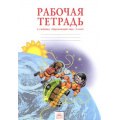 Маленькое фото товара - РабТетрадь 3кл ФГОС (УМК Занкова Л.В.) Дмитриева Н.Я.,Казаков А.Н. Окружающий мир (11-е изд.) (НЕ БУДЕТ) (см. код 836738), (КорпорацияФедоров, 2016), Обл, c.56. Вариант №1