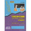 Фото товара - Голубь В.Т. Зачетная тетрадь. Тематический контроль знаний учащихся. Математика 4кл (практическое пособие) (соответствует ФГОС), (Учитель(Воронеж),М-КНИГА, 2025), Обл, c.112
