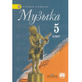 Маленькое фото товара - У 5кл ФГОС Сергеева Г.П. Критская Е.Д. Музыка (без CD) (диск на сайте издательства) (8-е изд.), (Просвещение, 2018), Обл, c.159. Вариант №1