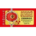 Фото товара - 5151399 Магнит Фэн-шуй. Красный китайский фонарик, (Хорошо)