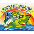Фото товара - РаскрасьВодой Пароходик (А4), (Атберг 98, 2022), Обл, c.16