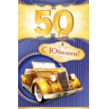 Маленькое фото товара - 24610051 C Юбилеем! 50 (текст, термопод, конгрев), (МирОткр). Вариант №1