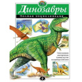 Фото товара - ПолнаяЭнциклопедия Динозавры (Грин Т.), (Эксмо, 2023), 7Бц, c.256