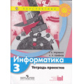 Маленькое фото товара - РабТетрадь 3кл ФГОС (Перспектива) Рудченко Т.А,Семенов А.Л. Информатика. Тетрадь-проектов (5-е изд.), (Просвещение, Институт новых технологий, 2019), Обл, c.17. Вариант №1