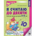 Маленькое фото товара - МатематическиеСтупеньки Колесникова Е.В. Я считаю до десяти. Рабочая тетрадь по математике (4-е изд.перераб.) (от 5 до 6 лет) (ч/б) ФГОС ДО, (Сфера, 2025), Обл, c.64. Вариант №1