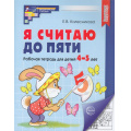 Фото товара - МатематическиеСтупеньки Колесникова Е.В. Я считаю до пяти. Рабочая тетрадь по математике (от 4 до 5 лет) (ч/б) (4-е изд.,исправл) ФГОС ФОП ДО, (Сфера, 2025), Обл, c.64