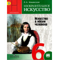 Фото товара - У 6кл ФГОС (ШколаНеменского) Неменская Л.А. Изобразительное искусство. Искусство в жизни человека (под ред. Неменского Б.М.) (без CD) (диск на сайте издательства) (9-е изд.), (Просвещение, 2019), Обл, c.175