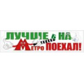 Фото товара - 087667 Наклейки на автомобиль (Лучше б на метро поехал!) (полоска), (МирПоздр)