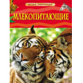 Фото товара - ДетскаяЭнциклопедия Млекопитающие (для младшего школьного возраста), (Росмэн/Росмэн-Пресс, 2021), 7Бц, c.48