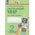 Фото товара - РабТетрадь 2кл ФГОС (Гармония) Поглазова О.Т.,Шилин В.Д. Окружающий мир. Тестовые задания, (Просвещение, 2023), Обл, c.56