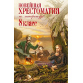 Маленькое фото товара - Новейшая хрестоматия по литературе 8кл (ст.4/ст.6), (Эксмо, 2024), 7Б, c.880. Вариант №1