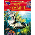 Фото товара - ДетскаяЭнциклопедия Моря и океаны (для младшего школьного возраста), (Росмэн/Росмэн-Пресс, 2026), 7Бц, c.48