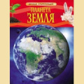 Фото товара - ДетскаяЭнциклопедия Планета Земля (для младшего школьного возраста), (Росмэн/Росмэн-Пресс, 2026), 7Бц, c.48