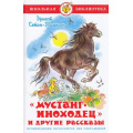 Фото товара - ШкБиб Сетон-Томпсон Э. Мустанг-иноходец и другие рассказы, (Самовар, 2023), 7Бц, c.160