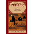 Фото товара - ЗарубежнаяКлассика Ремарк Э.М. Время жить и время умирать (роман) (новый перевод), (АСТ, 2024), 7Б, c.384