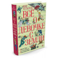 Фото товара - ВсеО Булычев К. Все о девочке с Земли, (Махаон,АзбукаАттикус, 2024), 7Б, c.896
