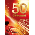 Фото товара - 3133600 С Юбилеем! 50 (текст, фольга, конгрев, мужская), (ИмперияПоздр)