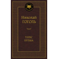 Фото товара - МироваяКлассика Гоголь Н. Тарас Бульба (сборник), (Азбука,АзбукаАттикус, 2023), 7Б, c.352