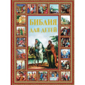Фото товара - Библия для детей (Шалаева Г.П.), (АСТ, 2020), 7Бц, c.160