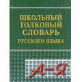 Фото товара - Школьный толковый словарь русского языка (сост. Асланова Л.А.) (м/ф), (СлавянскийДомКниги, 2019), 7Бц, c.640