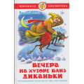 Фото товара - ШкБиб Гоголь Н. Вечера на хуторе близ Диканьки, (Самовар, 2024), 7Бц, c.192