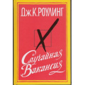 Фото товара - Роулинг Дж.К. Случайная вакансия (роман), (Иностранка,Азбука-Аттикус, 2013), 7Б, c.576