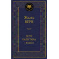 Маленькое фото товара - МироваяКлассика Верн Ж. Дети капитана Гранта, (Азбука,АзбукаАттикус, 2025), 7Б, c.640. Вариант №1
