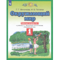 Фото товара - РабТетрадь 1кл ФГОС Ивченкова Г.Г.,Потапов И.В. Окружающий мир (Ч.1/2) (к учеб. Ивченковой Г.Г.,Потапова И.В.), (Просвещение, 2022), Обл, c.48