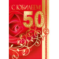 Маленькое фото товара - 3137000 С Юбилеем! 50 лет (текст, фольга, конгрев), (ИмперияПоздр). Вариант №1