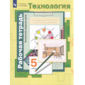 Фото товара - РабТетрадь 5кл ФГОС Синица Н.В.,Буглаева Н.А. Технология. Технологии ведения дома (Линия УМК под ред. Тищенко А.Т.,Синица Н.В.,Симоненко В.Д.), (Просвещение, 2023), Обл, c.97