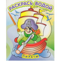 Фото товара - РаскрасьВодой Пираты, (Атберг98, Теремок, 2024), Обл, c.8
