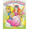 Фото товара - ВоднаяРаскраска Феи (А4), (Атберг98, Теремок, 2023), Обл, c.8