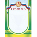 Фото товара - 085395 Грамота за 3 место (А4, вертикальный, флаг), (МирПоздр)