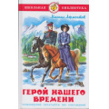Фото товара - ШкБиб Лермонтов М.Ю. Герой нашего времени, (Самовар, 2023), 7Бц, c.160