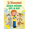 Маленькое фото товара - ВсеСамоеЛучшееУАвтора Успенский Э.Н. Дядя Федор, пес и кот, (АСТ,Малыш, 2025), 7Б, c.200. Вариант №1