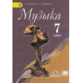 Маленькое фото товара - У 7кл ФГОС Сергеева Г.П. Критская Е.Д. Музыка (без CD) (диск на сайте издательства) (7-е изд.), (Просвещение, 2015), Обл, c.159. Вариант №1