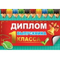 Маленькое фото товара - 041618 Диплом выпускника 1 класса (текст, фольга, двойной), (МирПоздр). Вариант №1