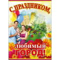 Фото товара - П817 С праздником любимый город (А2, плакат), (Праздник), Л