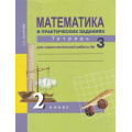 Маленькое фото товара - РабТетрадь 2кл ФГОС (ПерспективнаяНачШкола) Захарова О.А. Математика (Ч.3/3) (к учеб. Чекина А.Л.) (под ред. Чураковой Р.Г.), (Академкнига/Уч, 2019), Обл, c.48. Вариант №1