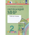 Фото товара - РабТетрадь 2кл ФГОС (Гармония) Поглазова О.Т.,Шилин В.Д. Окружающий мир (Ч.2/2) (к учеб. Поглазовой О.Т.), (Просвещение, 2022), Обл, c.48
