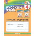 Фото товара - РабТетрадь 4кл ФГОС (Гармония) Соловейчик М.С.,Кузьменко Н.С. Русский язык (Ч.2/3) (тетрадь-задачник) (к учеб. Соловейчика М.С.) (4-е изд.,стереотип), (Просвещение, 2022), Обл, c.80