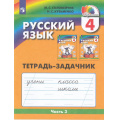 Фото товара - РабТетрадь 4кл ФГОС (Гармония) Соловейчик М.С.,Кузьменко Н.С. Русский язык (Ч.3/3) (тетрадь-задачник) (к учеб. Соловейчика М.С.) (8-е изд.,стереотип), (Просвещение, 2025), Обл, c.64