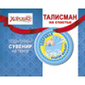 Фото товара - 5155050 Талисман "Здоровья вашему малышу", (Хорошо)