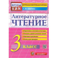 Фото товара - КИМ ФГОС Шубина Г.В. Литературное чтение 3кл (3-е изд.,перераб.и доп.), (Экзамен, 2025), Обл, c.80