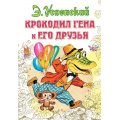 Маленькое фото товара - ВсеСамоеЛучшееУАвтора Успенский Э.Н. Крокодил Гена и его друзья, (АСТ,Малыш, 2025), 7Бц, c.144. Вариант №1