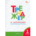 Фото товара - ФГОС Жиренко О.Е.,Лукина Т.М. Тренажер по чистописанию 1кл. Послебукварный период (12-е изд), (ВАКО, 2026), Обл, c.64