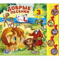 Фото товара - 5Ноток Добрые песенки (звуковой модуль, карт, 5 кнопок), (Умка, 2017), К, c.10