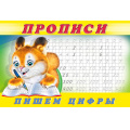 Фото товара - Пропись-7. Пишем цифры (Арт.28145/32722), (Фламинго, 2025), Обл, c.16